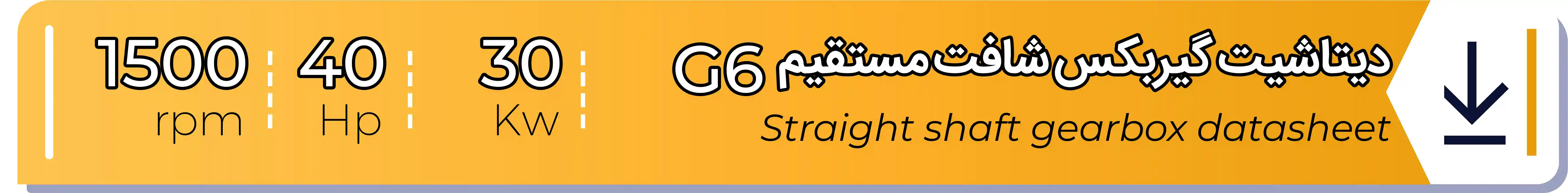 دیتاشیت و مشخصات فنی گیربکس - G6 - 30 (kw) -40 (hp) - شافت مستقیم شریف